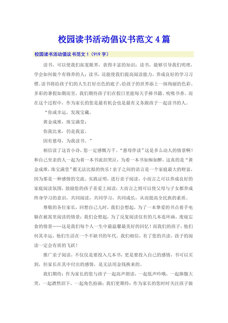 校园读书活动倡议书范文4篇