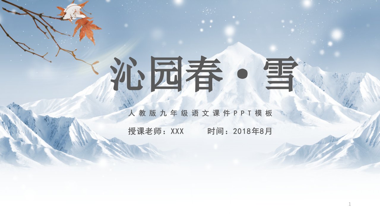 人教版沁园春雪ppt课件模板