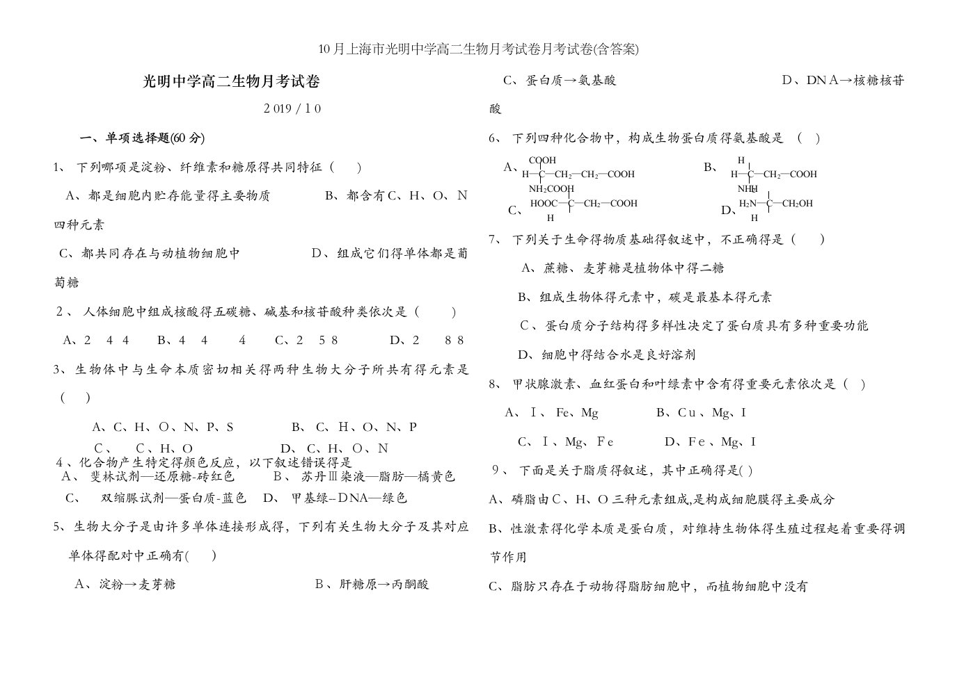 10月上海市光明中学高二生物月考试卷月考试卷(含答案)