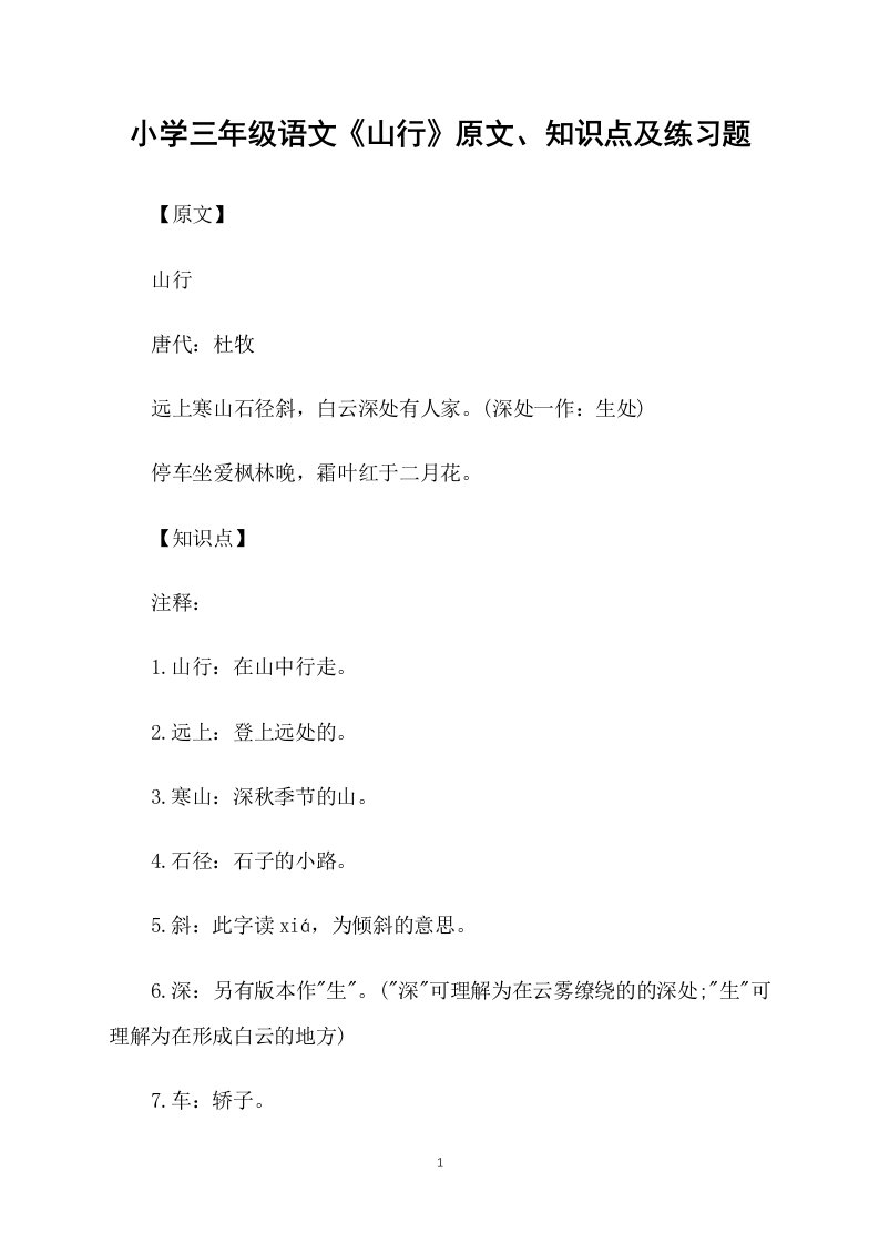 小学三年级语文《山行》原文、知识点及练习题