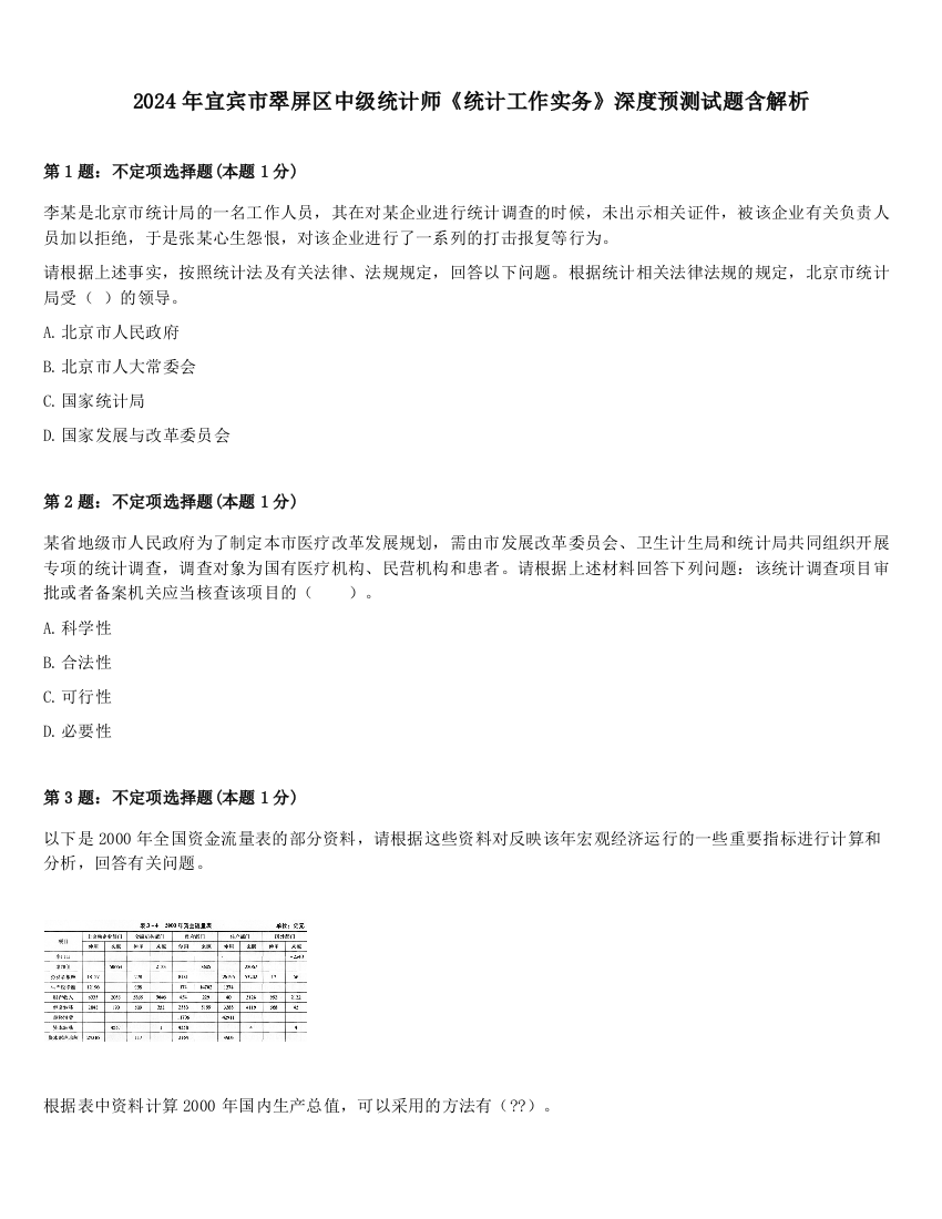 2024年宜宾市翠屏区中级统计师《统计工作实务》深度预测试题含解析