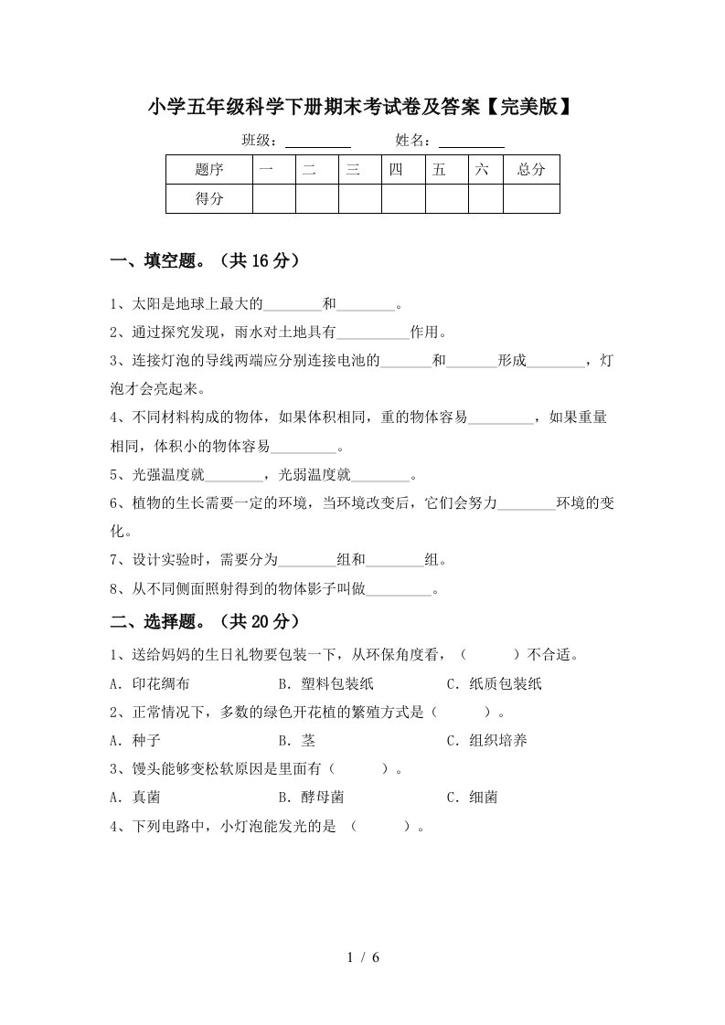 小学五年级科学下册期末考试卷及答案完美版