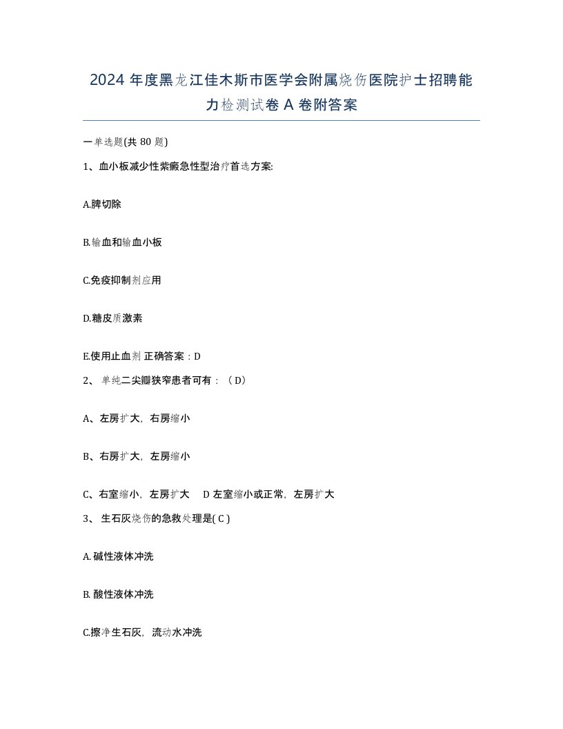 2024年度黑龙江佳木斯市医学会附属烧伤医院护士招聘能力检测试卷A卷附答案