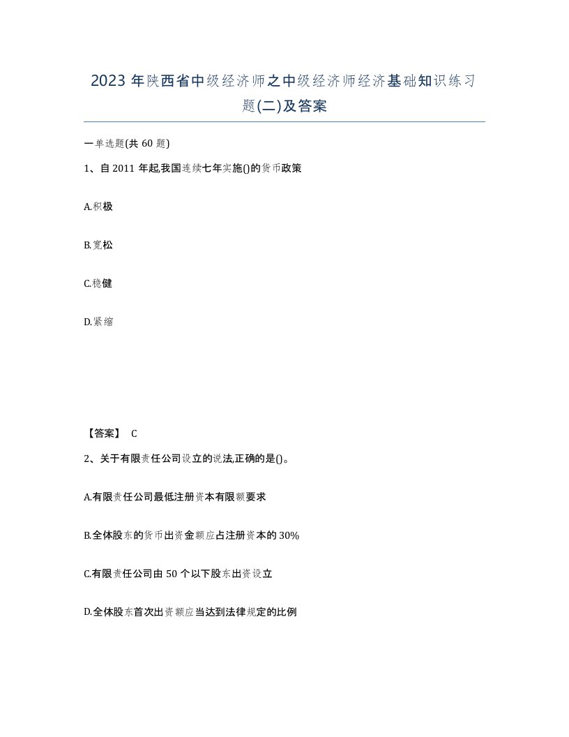 2023年陕西省中级经济师之中级经济师经济基础知识练习题二及答案