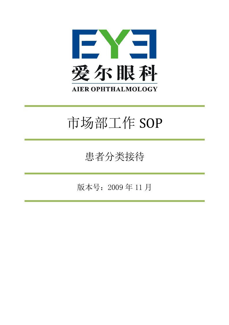 爱尔眼科SOP：患者分类接待