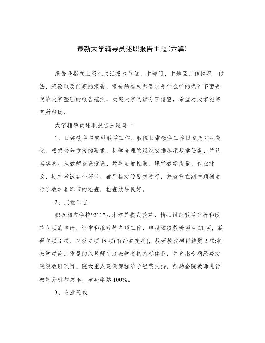 最新大学辅导员述职报告主题(六篇)