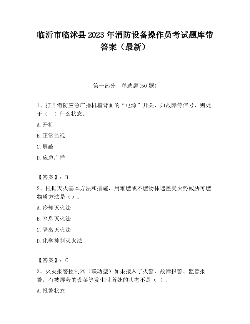 临沂市临沭县2023年消防设备操作员考试题库带答案（最新）