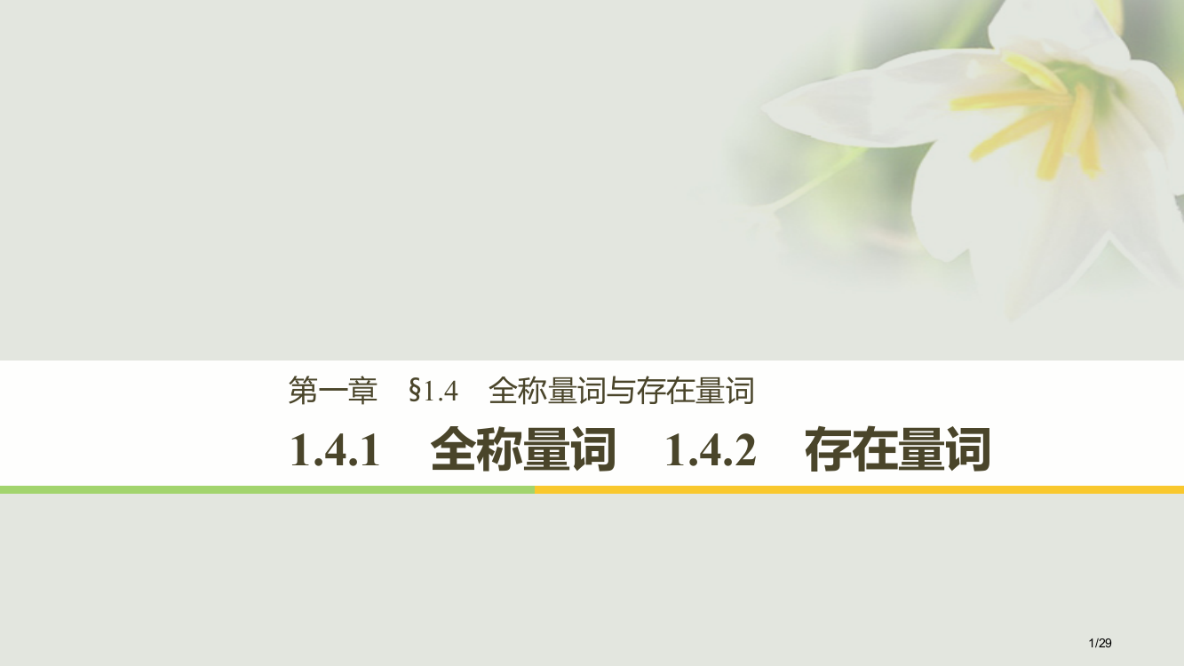 高中数学第一章常用逻辑用语1.4.1全称量词1.4.2存在量词2-1省公开课一等奖新名师优质课获奖P