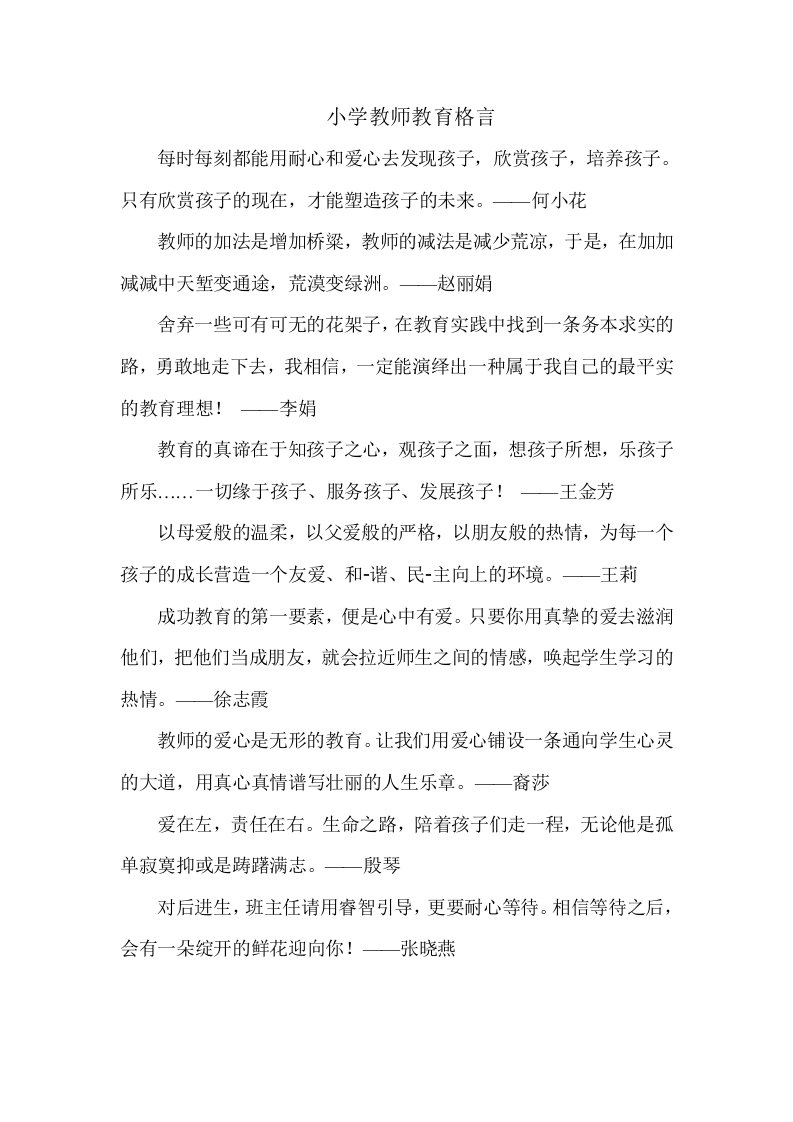 小学教师教育格言