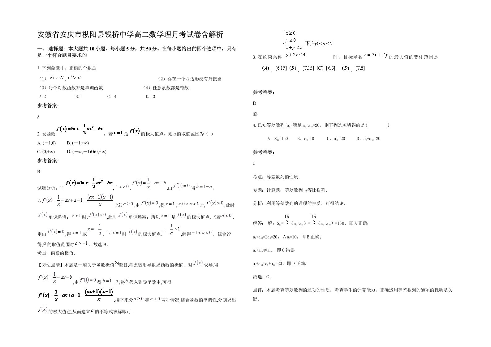 安徽省安庆市枞阳县钱桥中学高二数学理月考试卷含解析