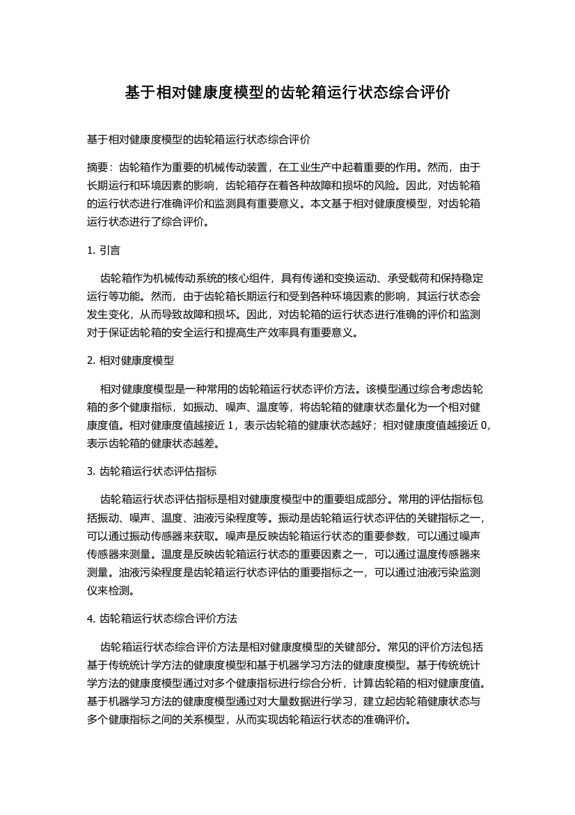 基于相对健康度模型的齿轮箱运行状态综合评价