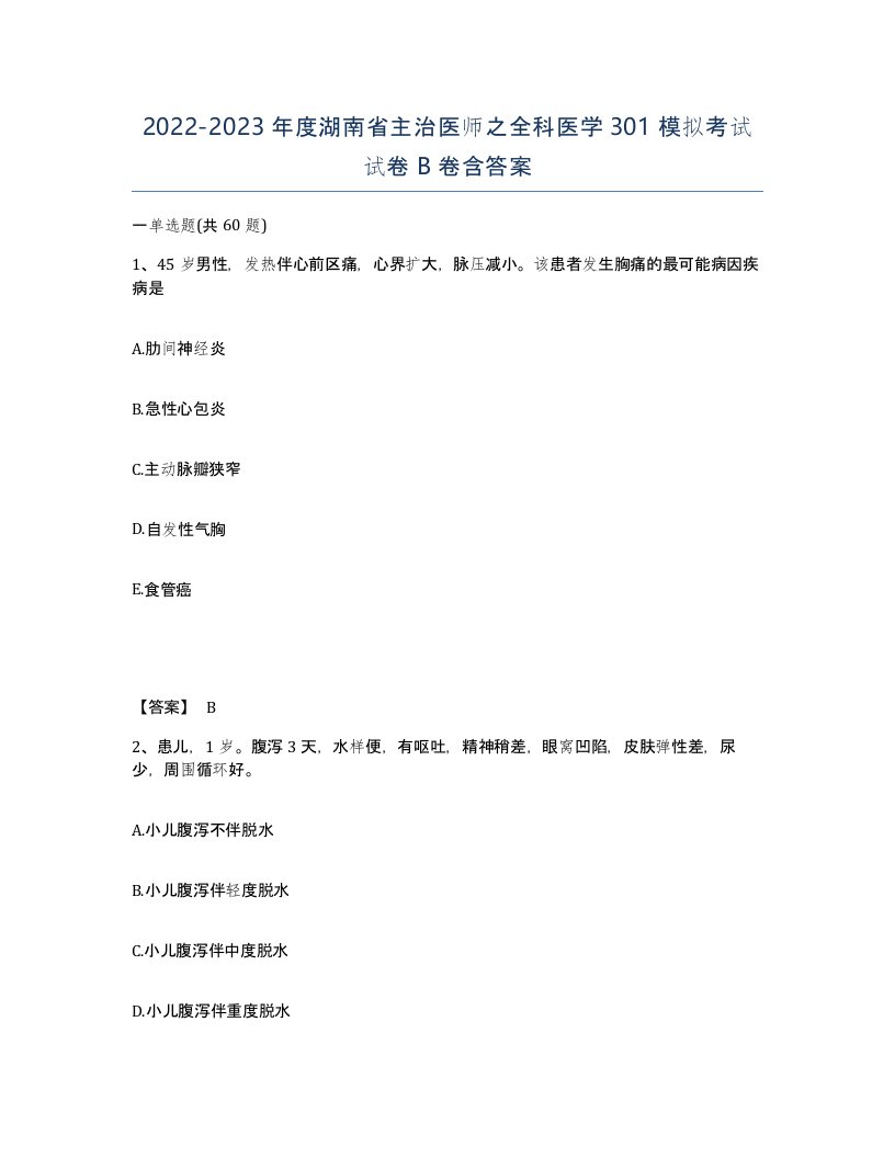 2022-2023年度湖南省主治医师之全科医学301模拟考试试卷B卷含答案