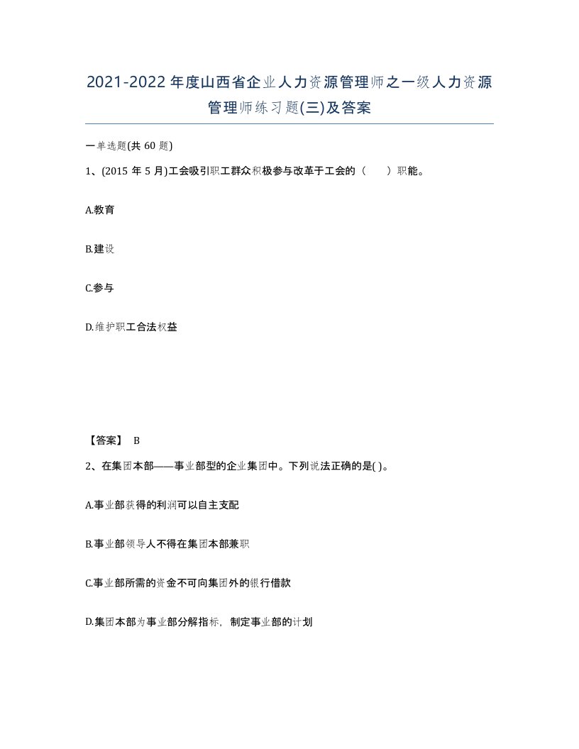 2021-2022年度山西省企业人力资源管理师之一级人力资源管理师练习题三及答案