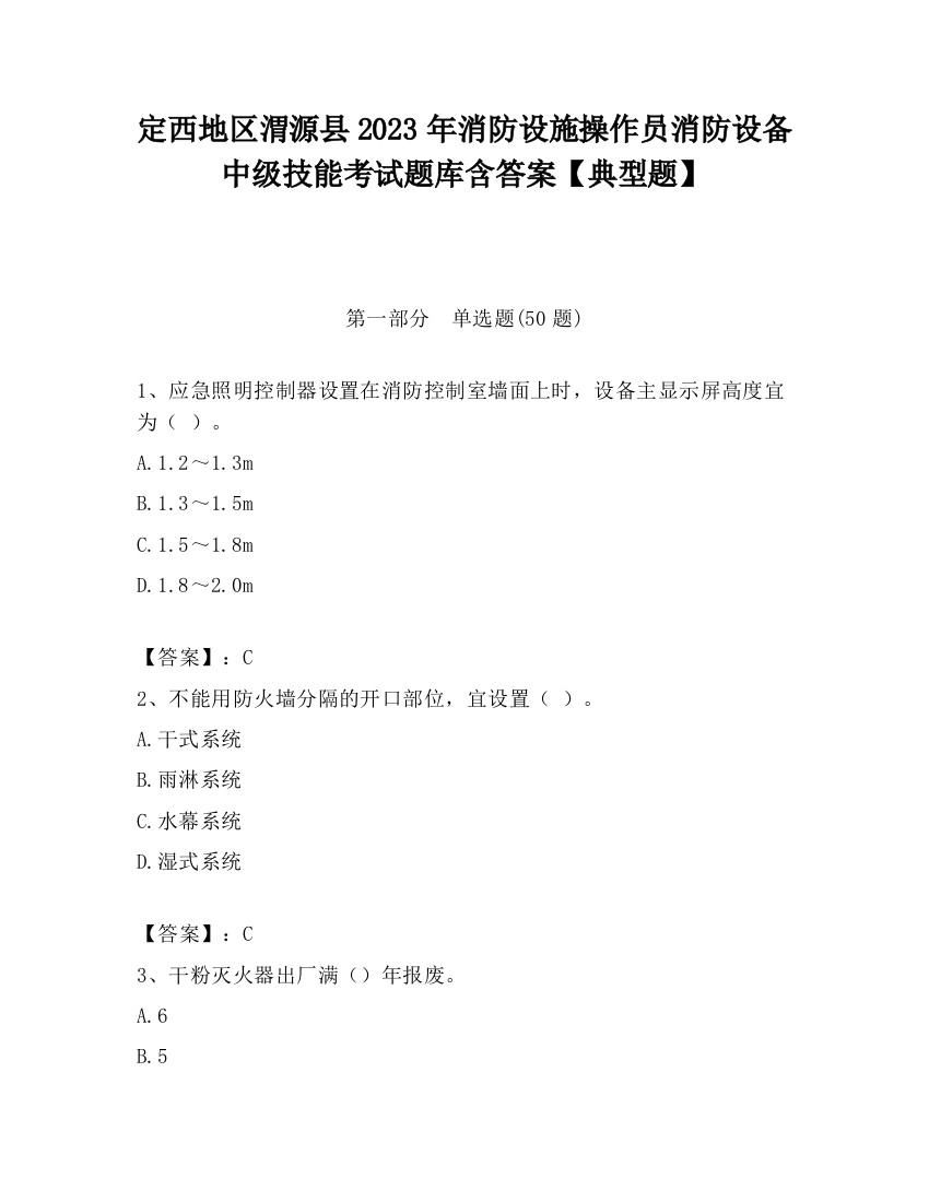 定西地区渭源县2023年消防设施操作员消防设备中级技能考试题库含答案【典型题】