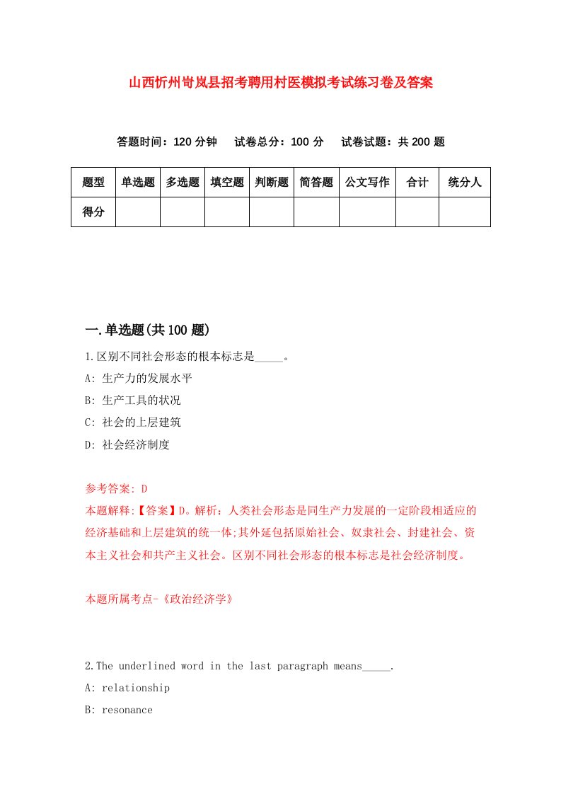 山西忻州岢岚县招考聘用村医模拟考试练习卷及答案第7次