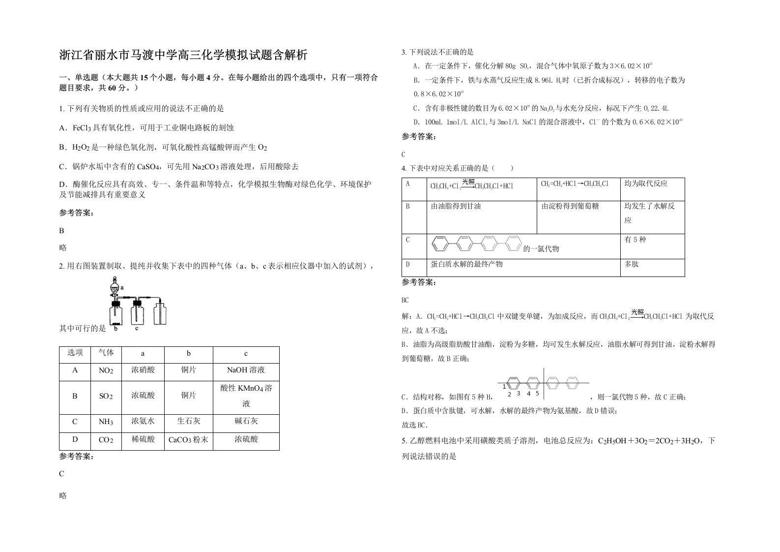 浙江省丽水市马渡中学高三化学模拟试题含解析