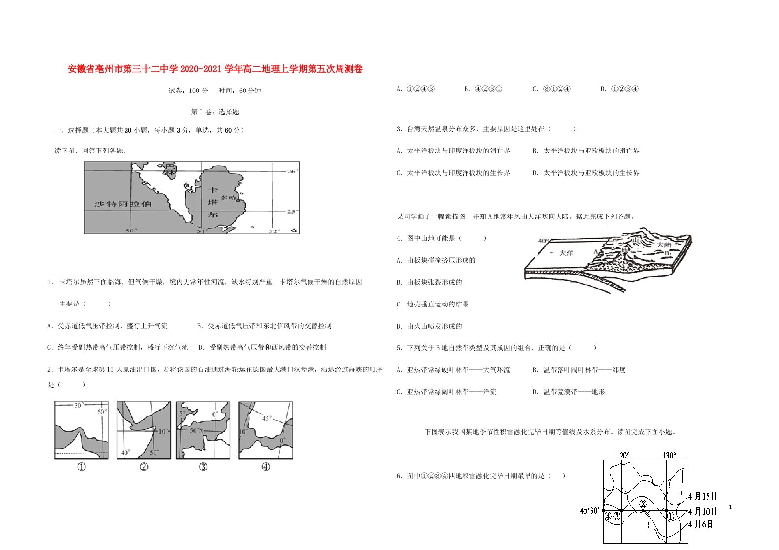 安徽省亳州市第三十二中学2020_2021学年高二地理上学期第五次周测卷