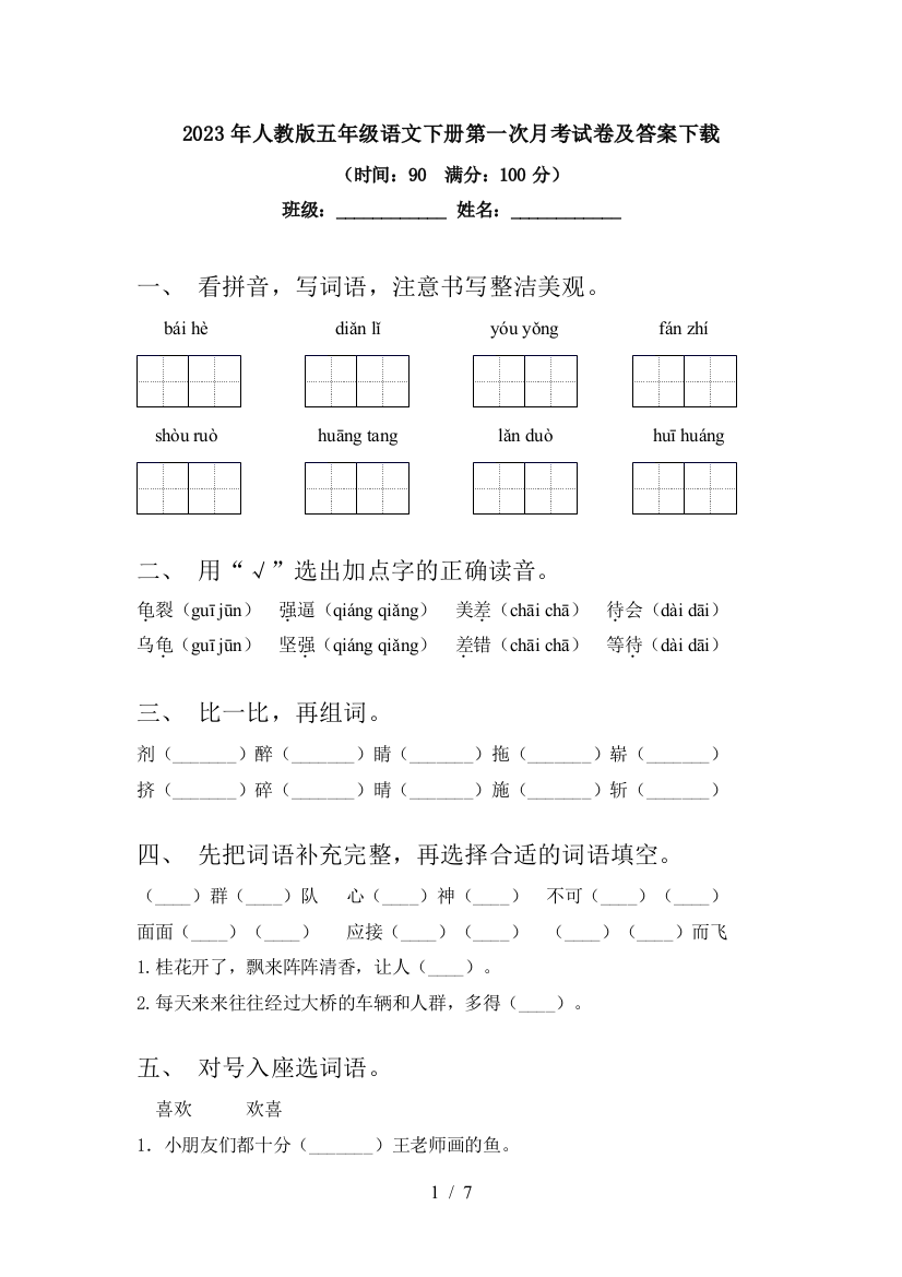 2023年人教版五年级语文下册第一次月考试卷及答案下载