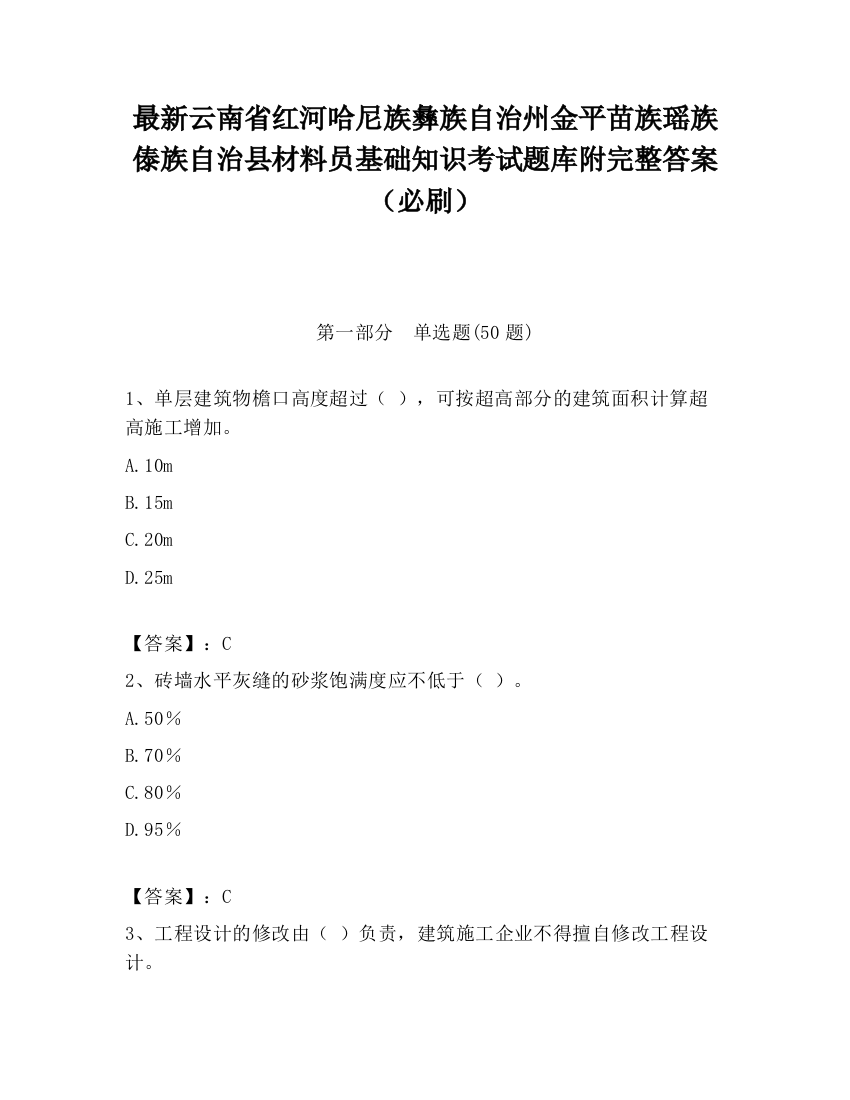 最新云南省红河哈尼族彝族自治州金平苗族瑶族傣族自治县材料员基础知识考试题库附完整答案（必刷）