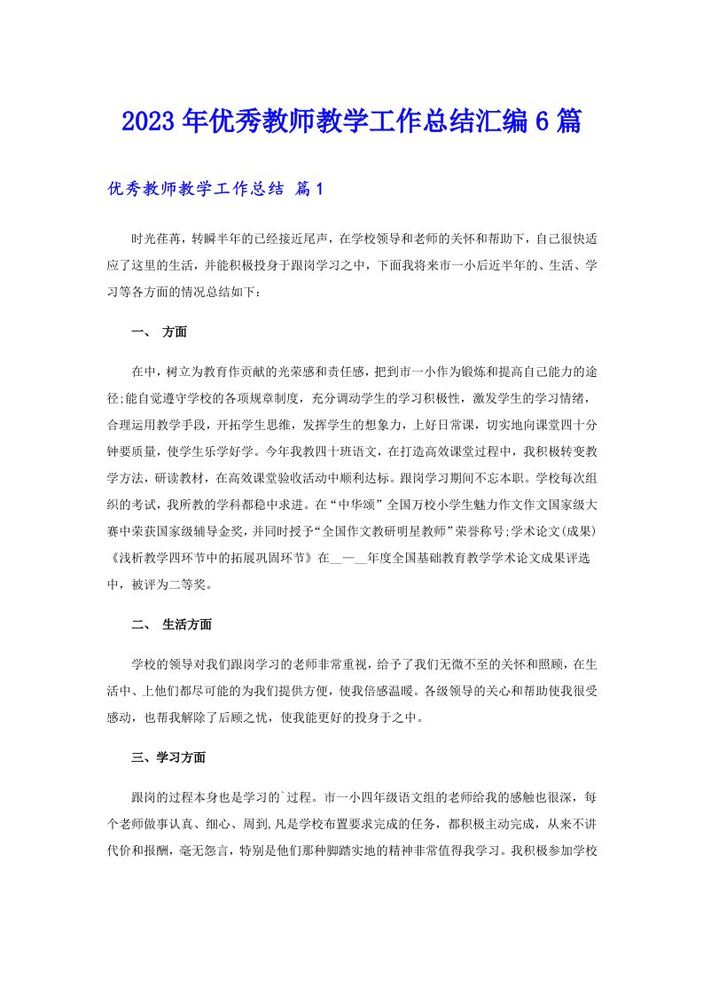 2023年优秀教师教学工作总结汇编6篇