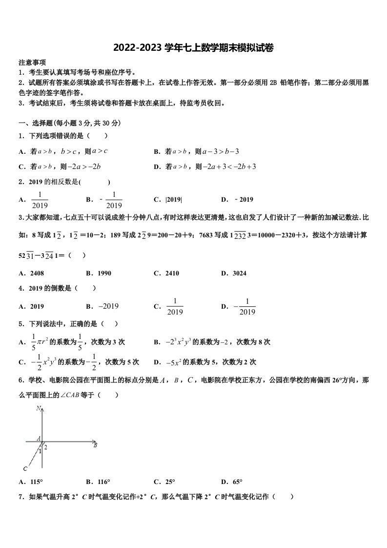 四川省成都西蜀实验2022-2023学年数学七年级第一学期期末综合测试模拟试题含解析