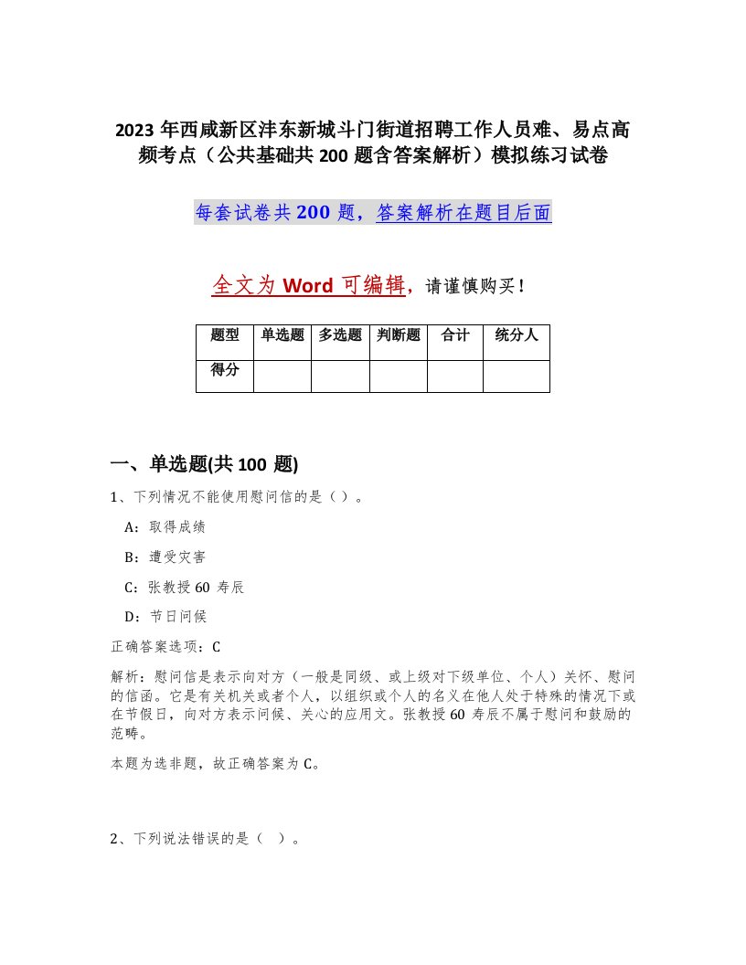 2023年西咸新区沣东新城斗门街道招聘工作人员难易点高频考点公共基础共200题含答案解析模拟练习试卷