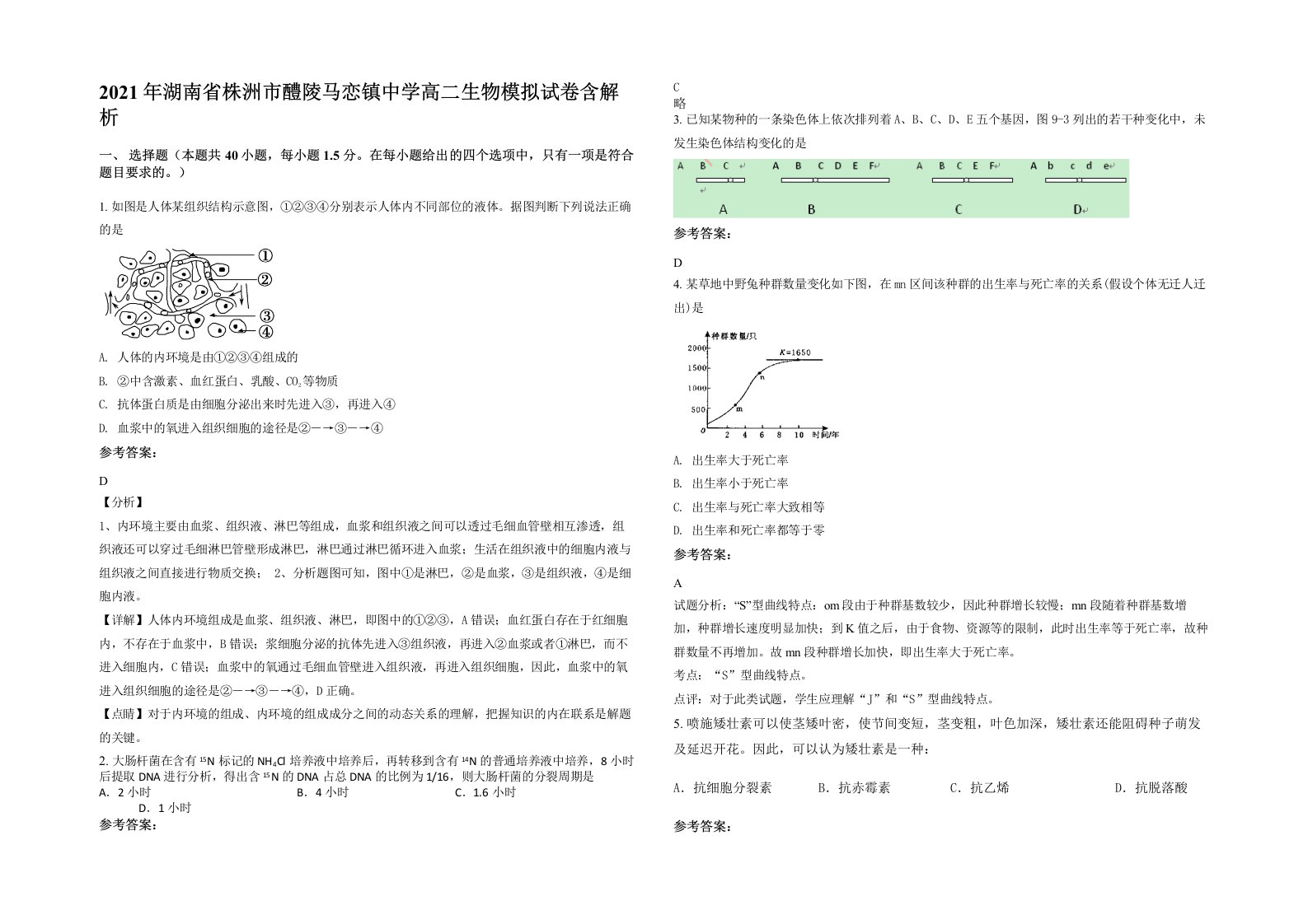 2021年湖南省株洲市醴陵马恋镇中学高二生物模拟试卷含解析