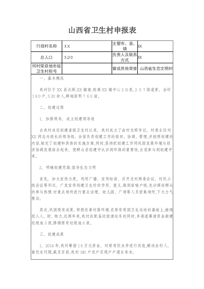 山西省卫生村申报表