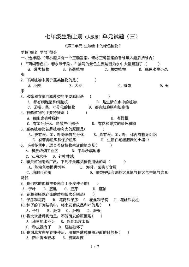 (完整版)第三单元生物圈中的绿色植物测试题88689