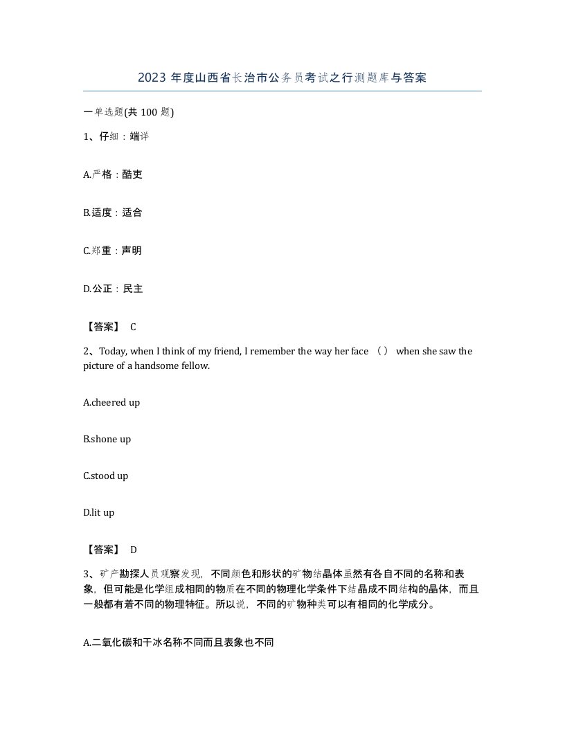 2023年度山西省长治市公务员考试之行测题库与答案