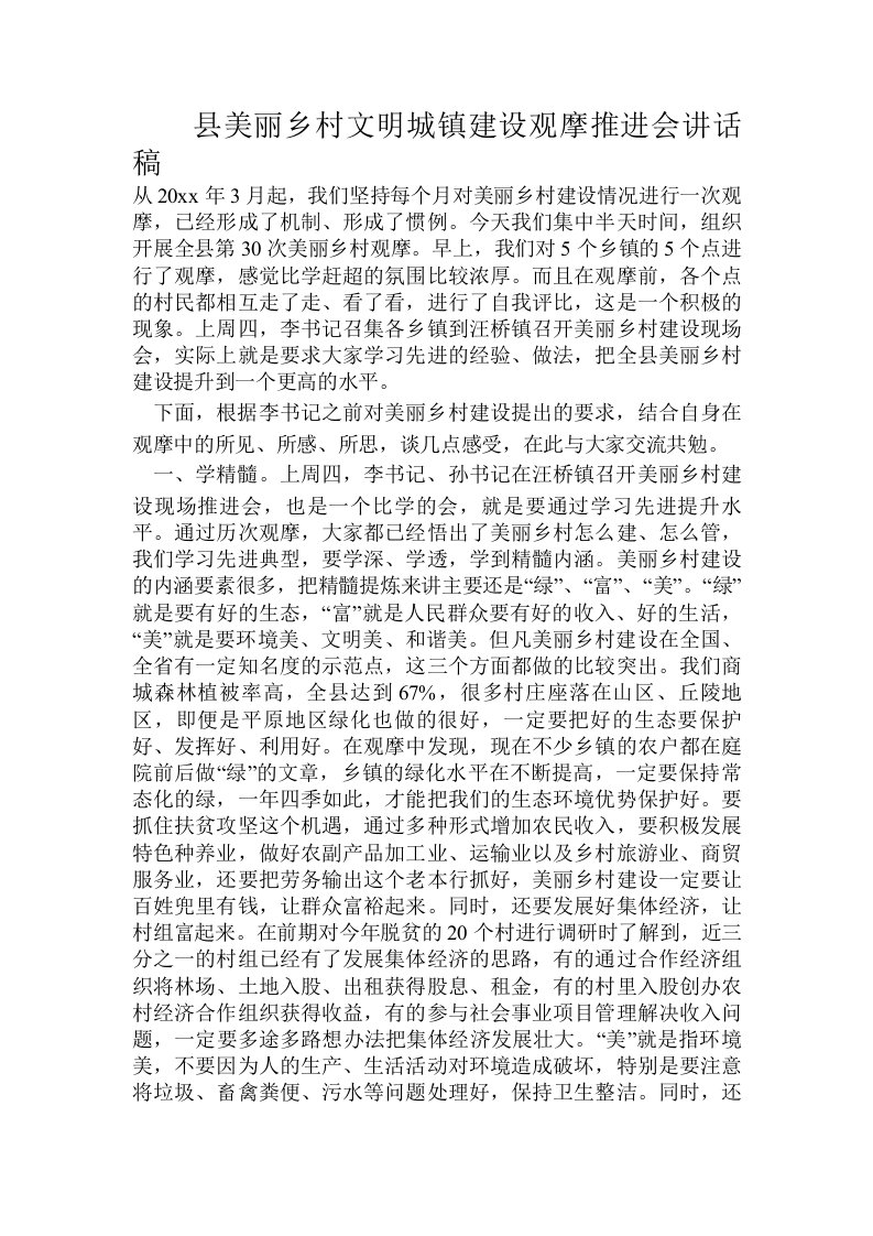 县美丽乡村文明城镇建设观摩推进会讲话稿