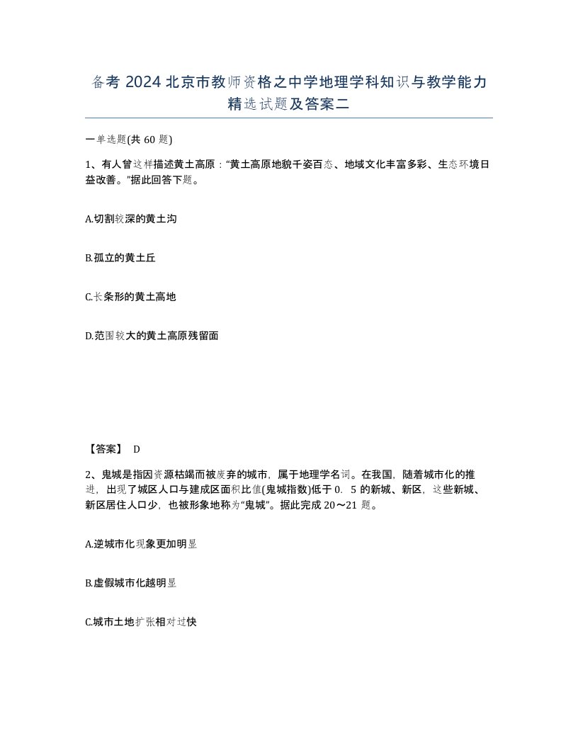 备考2024北京市教师资格之中学地理学科知识与教学能力试题及答案二