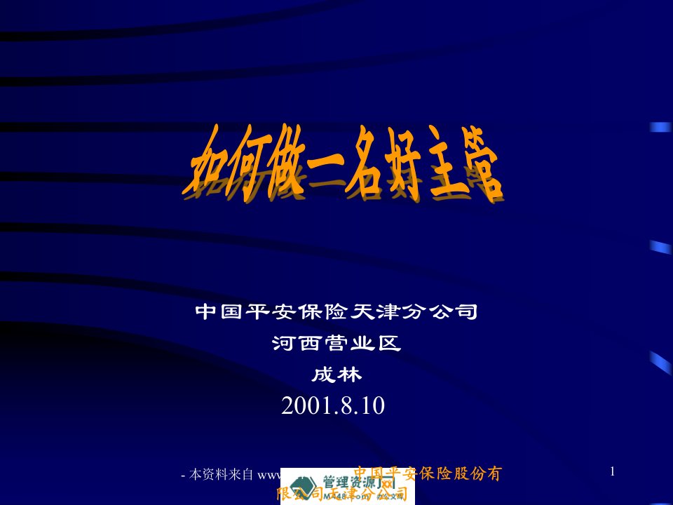 平安保险如何作一名好主管课件34页PPT-平安保险