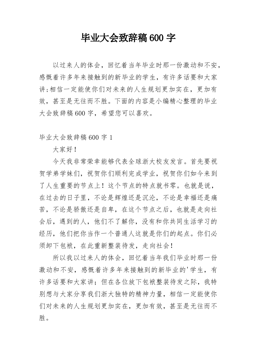 毕业大会致辞稿600字_1