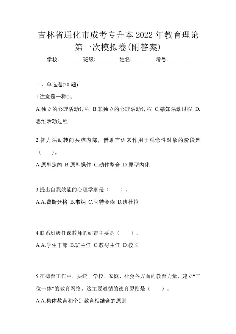 吉林省通化市成考专升本2022年教育理论第一次模拟卷附答案