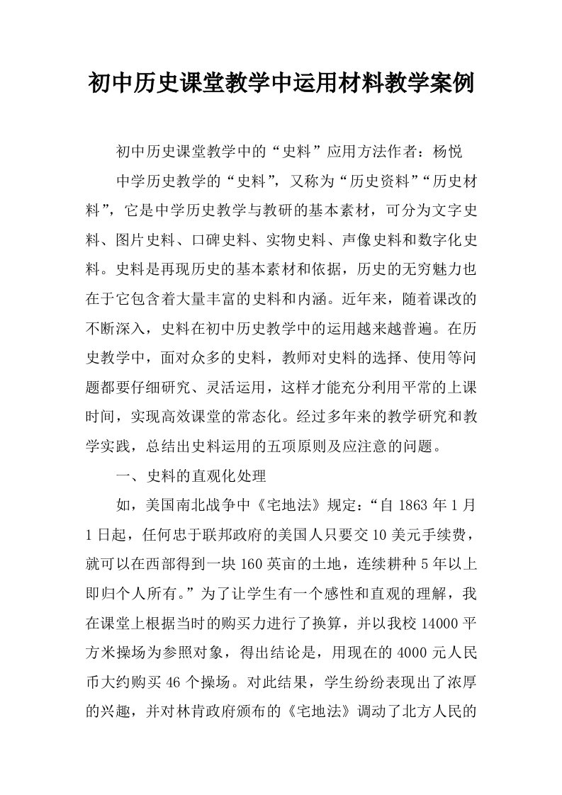 初中历史课堂教学中运用材料教学案例