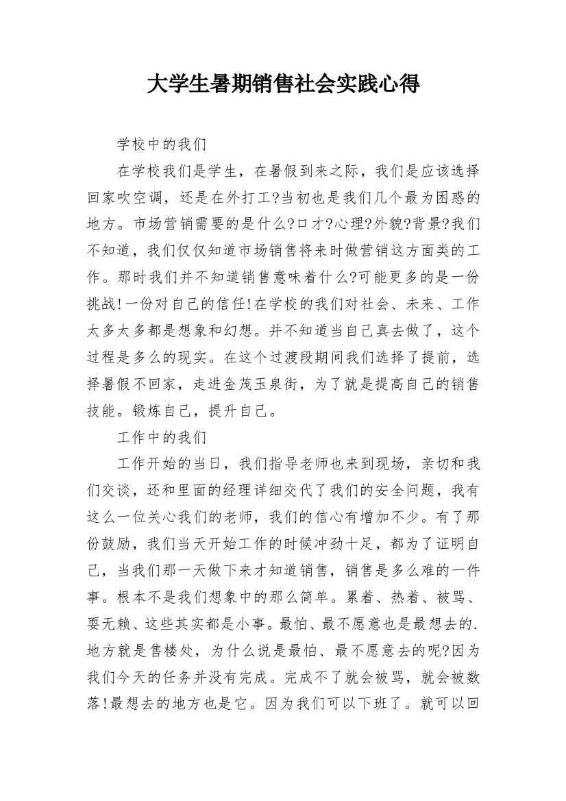 大学生暑期销售社会实践心得