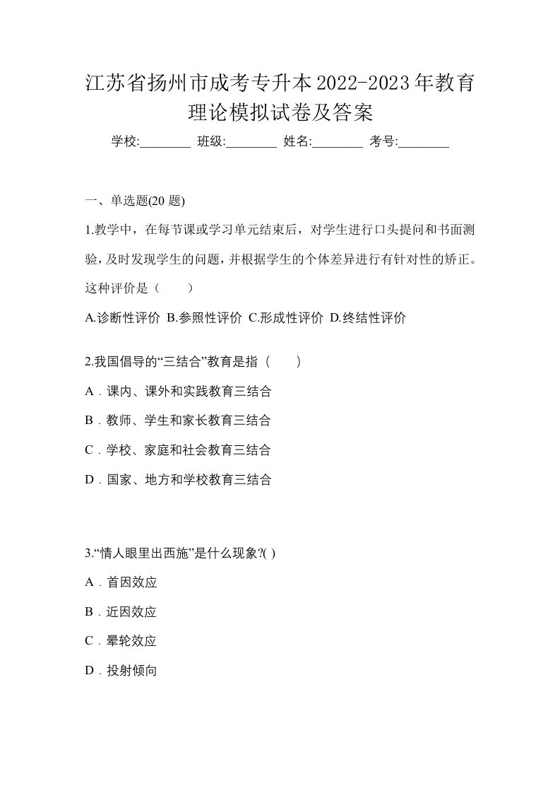 江苏省扬州市成考专升本2022-2023年教育理论模拟试卷及答案