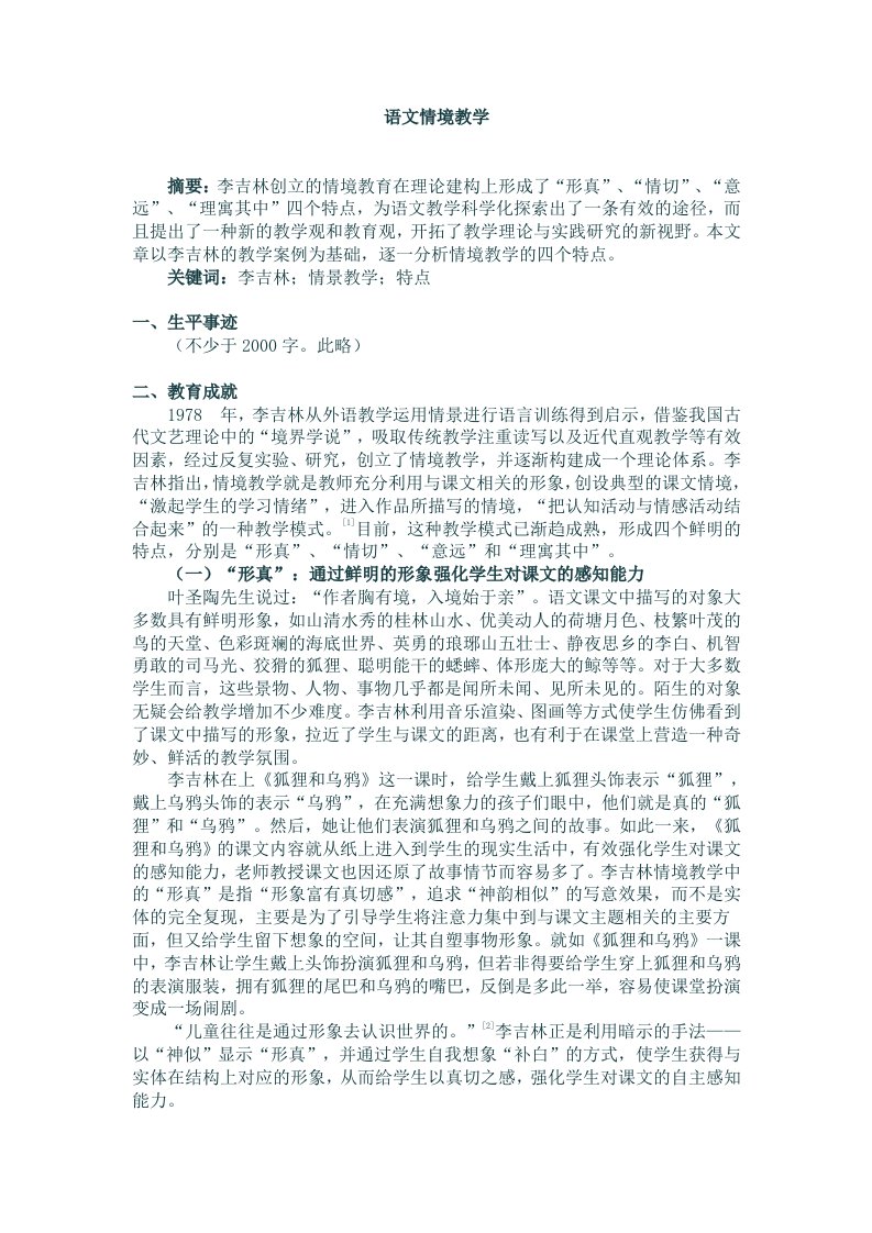 李吉林与情境教学