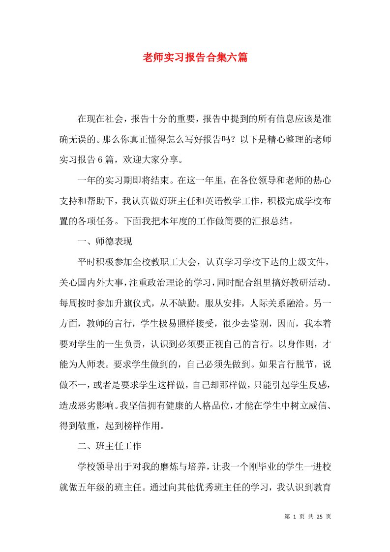 老师实习报告合集六篇