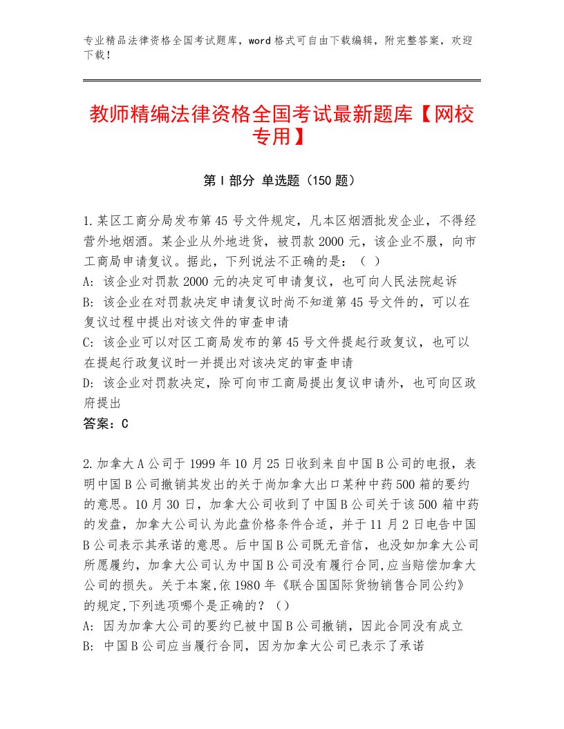 精心整理法律资格全国考试完整版含答案（综合题）