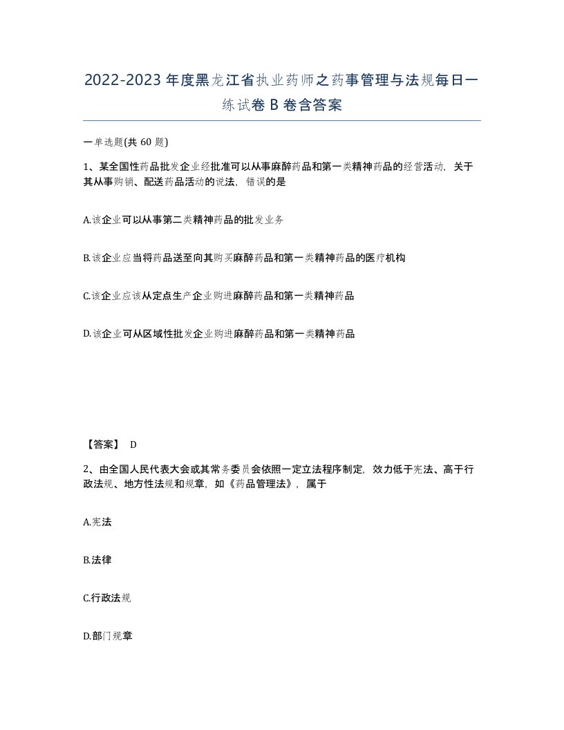 2022-2023年度黑龙江省执业药师之药事管理与法规每日一练试卷B卷含答案