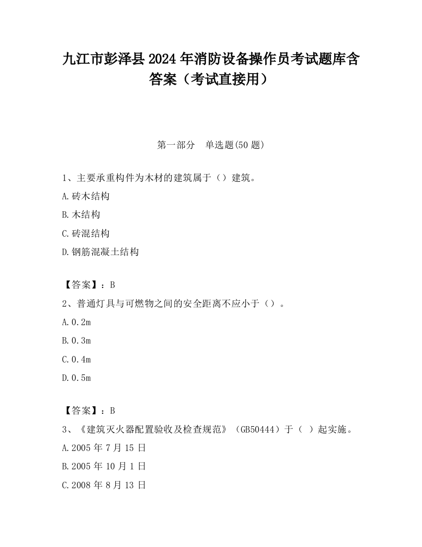 九江市彭泽县2024年消防设备操作员考试题库含答案（考试直接用）