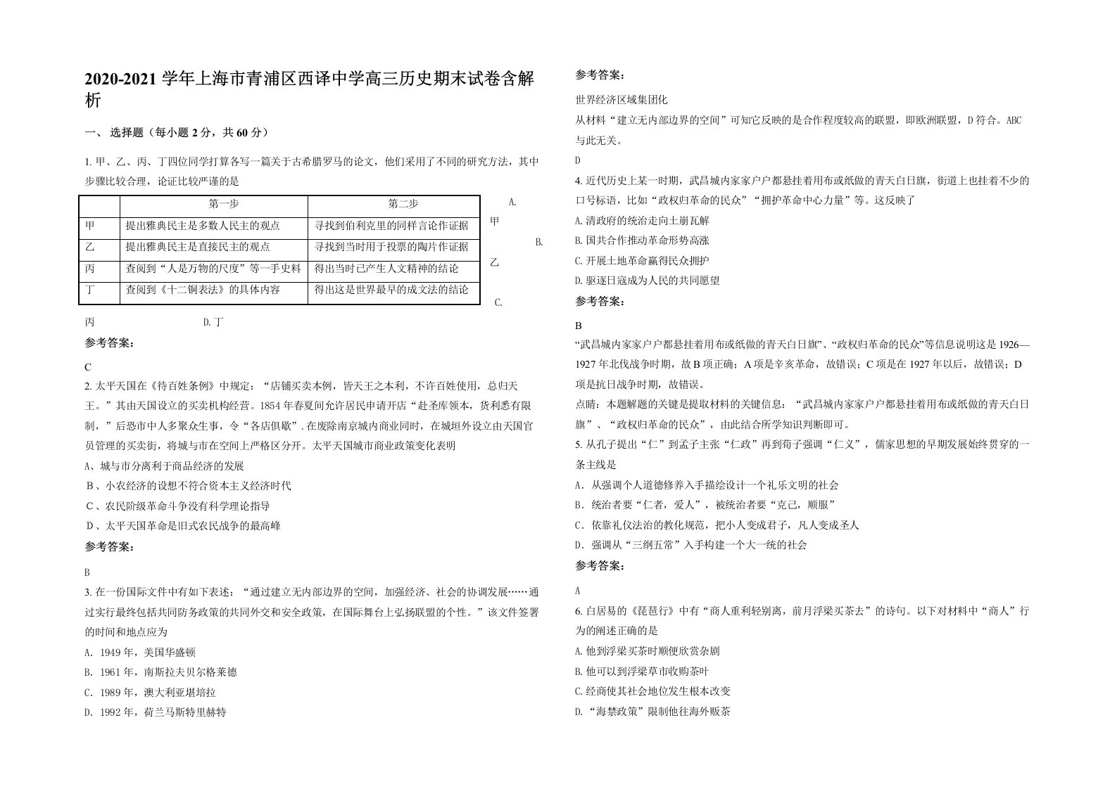 2020-2021学年上海市青浦区西译中学高三历史期末试卷含解析