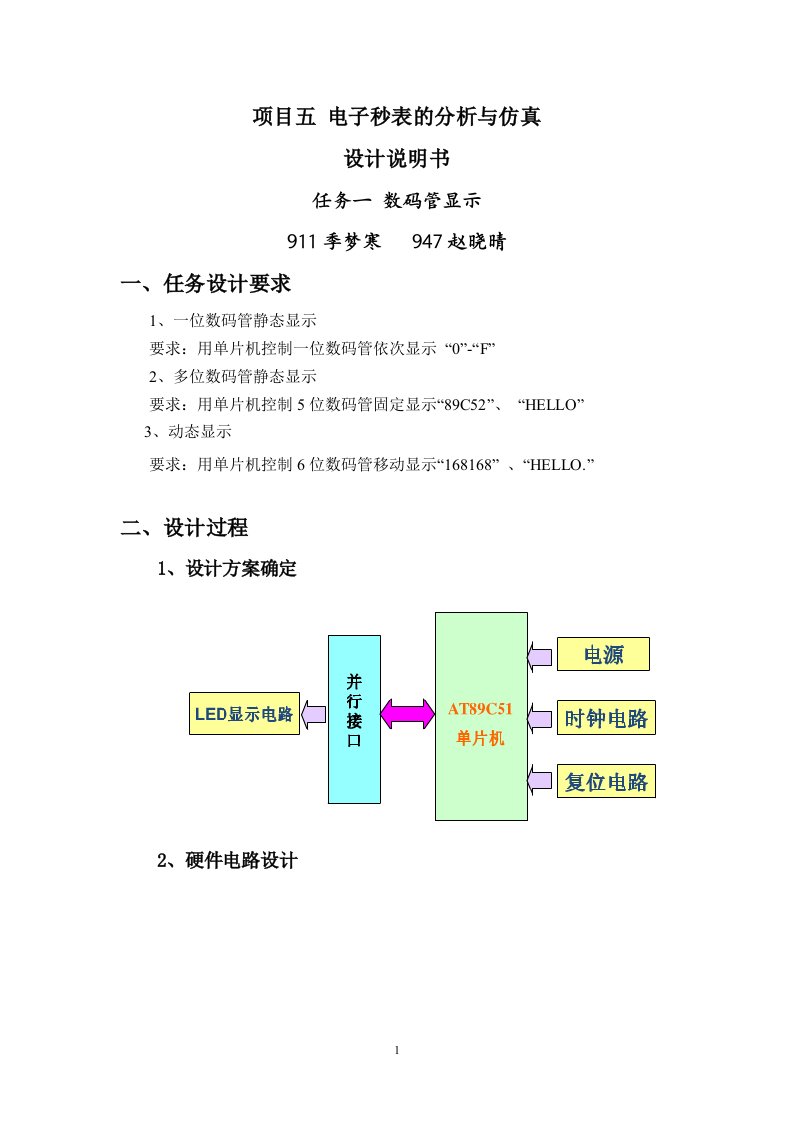 项目五_电子秒表的分析与仿真设计说明书