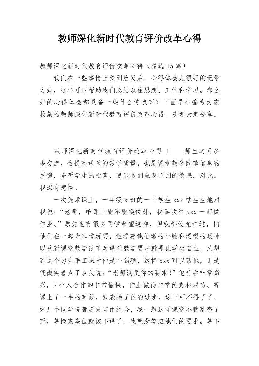 教师深化新时代教育评价改革心得