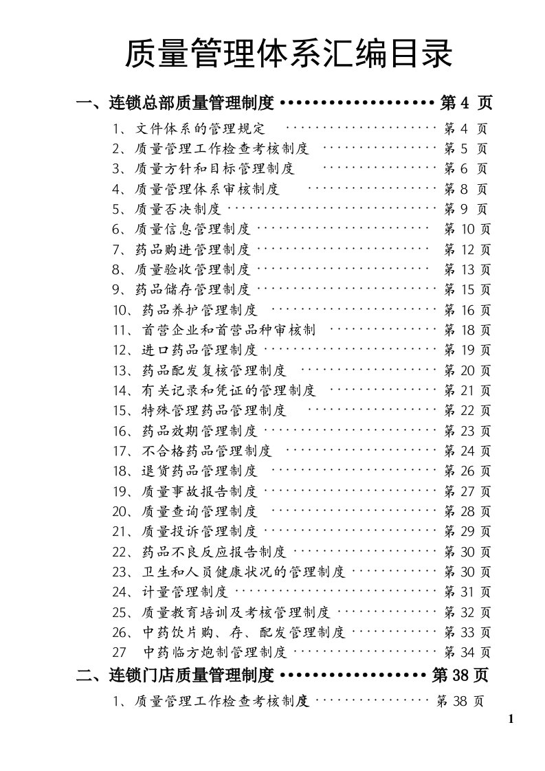 医药连锁业质量管理体系汇编目录