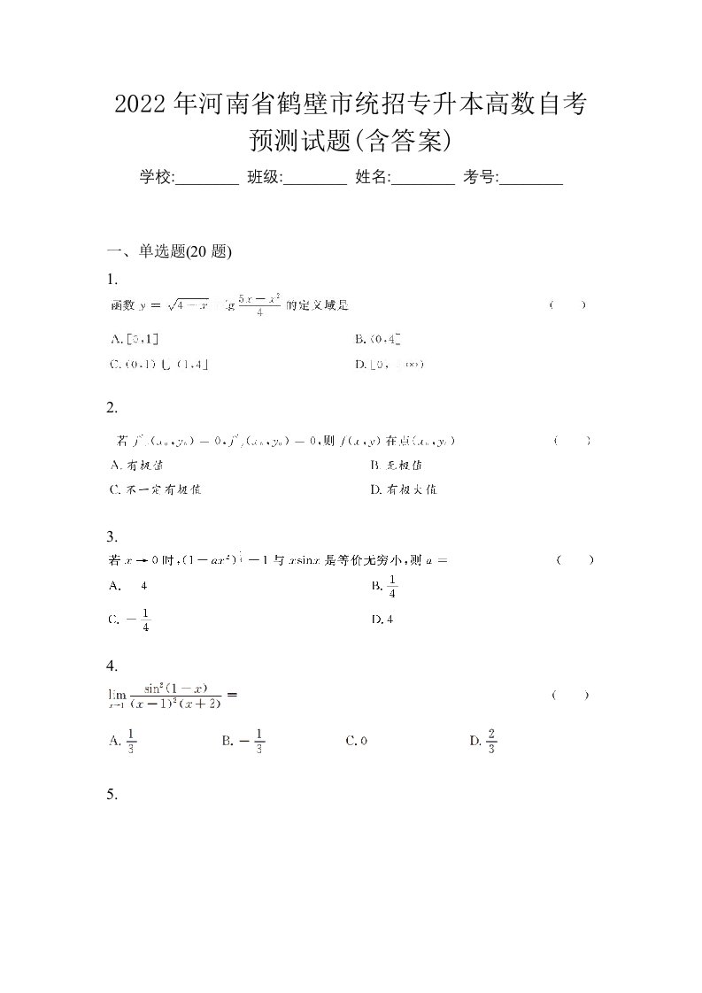 2022年河南省鹤壁市统招专升本高数自考预测试题含答案