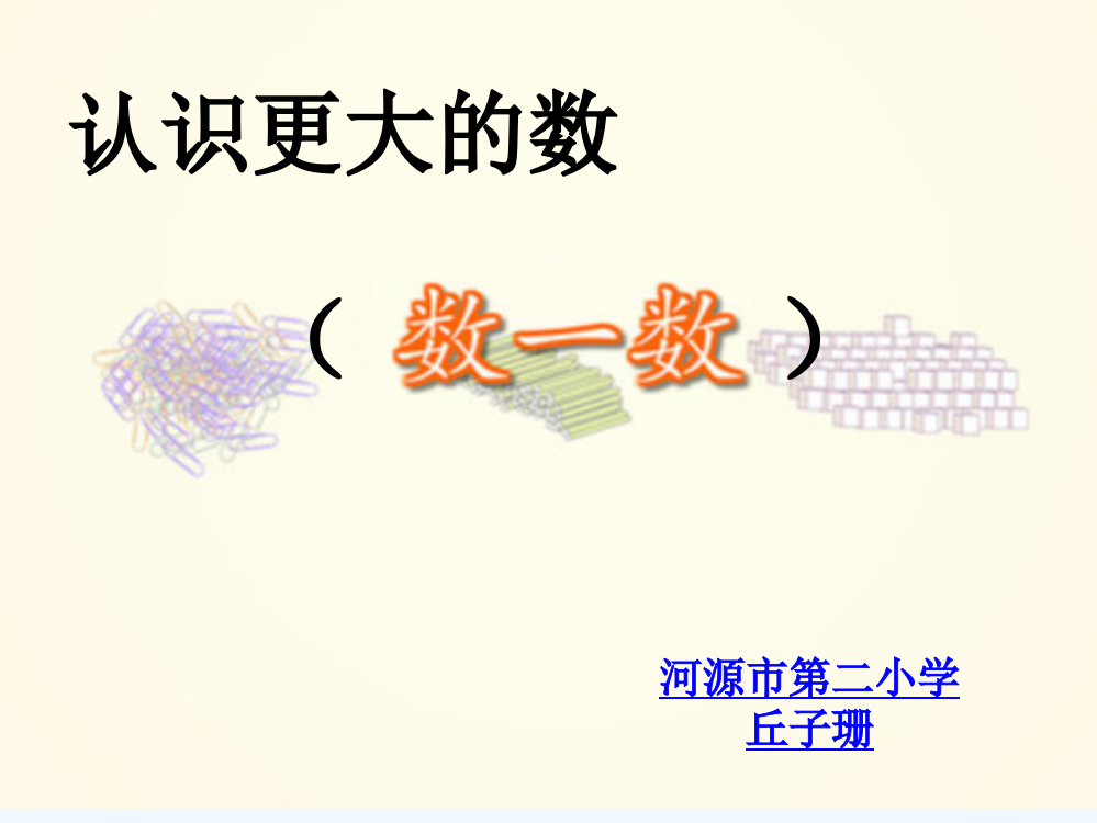 小学数学北师大2011课标版四年级认识更大的数