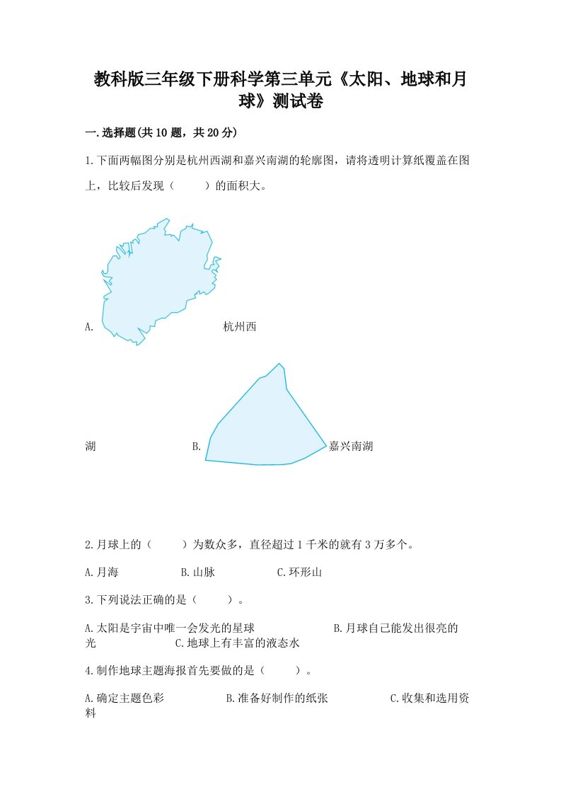 教科版三年级下册科学第三单元《太阳、地球和月球》测试卷（历年真题）word版